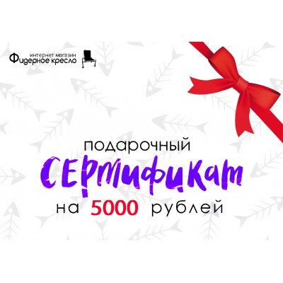 Подарочный сертификат на 5000р